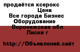 продаётся ксерокс XEROX workcenter m20 › Цена ­ 4 756 - Все города Бизнес » Оборудование   . Воронежская обл.,Лиски г.